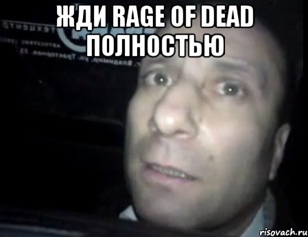 жди rage of dead полностью , Мем Ломай меня полностью