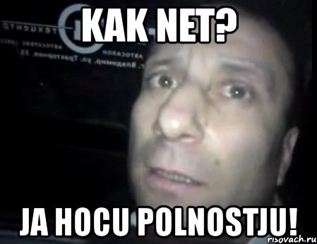 kak net? ja hocu polnostju!, Мем Ломай меня полностью