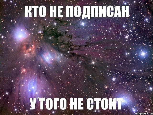 у того не стоит кто не подписан, Мем Космос