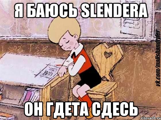 я баюсь slendera он гдета сдесь, Мем  Грустный малыш