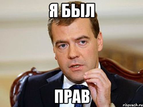 я был прав