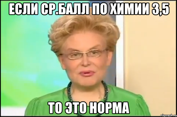 если ср.балл по химии 3,5 то это норма, Мем Малышева