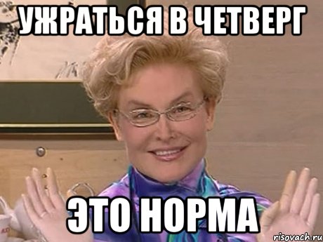 ужраться в четверг это норма, Мем Елена Малышева