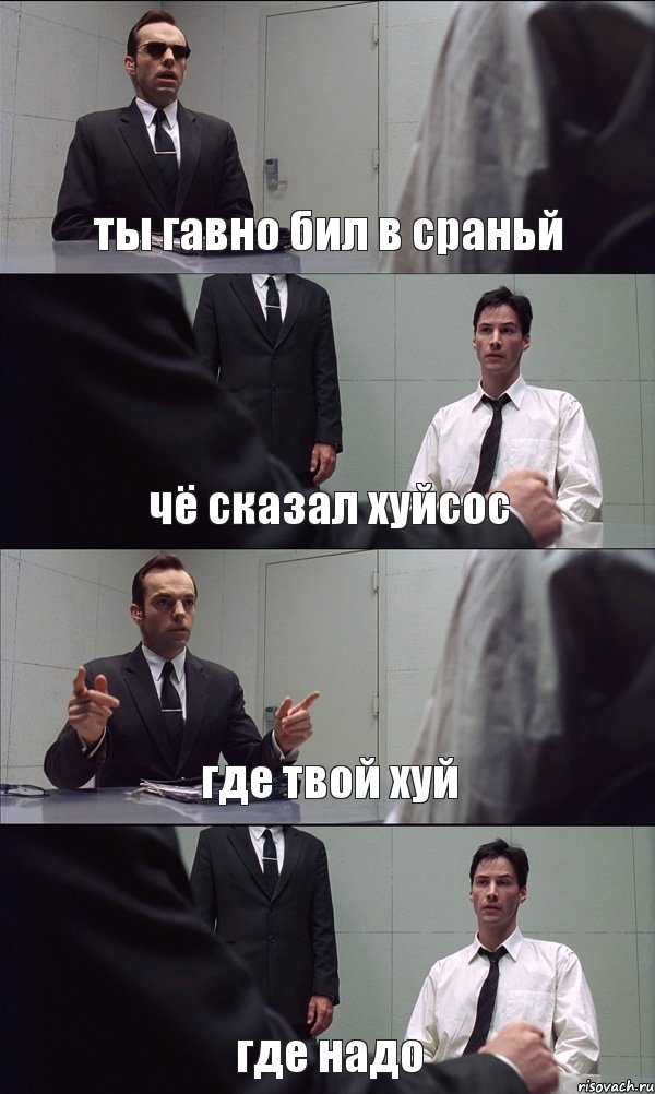 ты гавно бил в сраньй чё сказал хуйсос где твой хуй где надо, Комикс Матрица