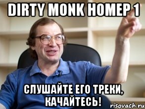 dirty monk номер 1 слушайте его треки, качайтесь!