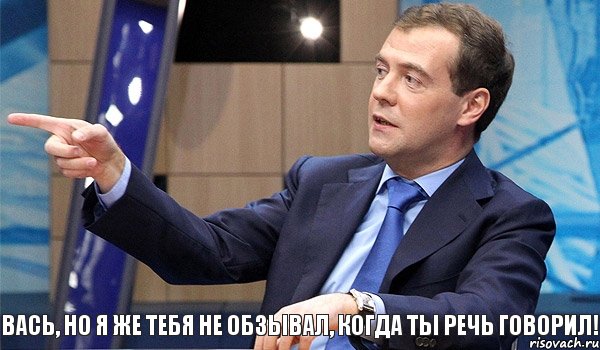 Вась, но я же тебя не обзывал, когда ты речь говорил!