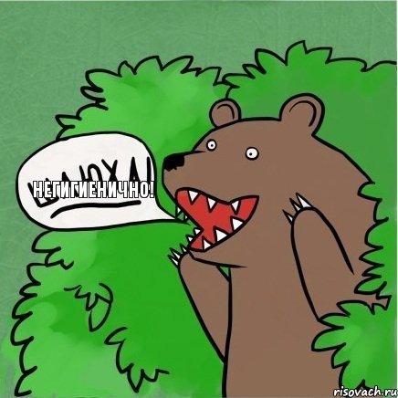 негигиенично!