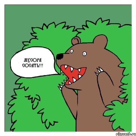 МУСОРА СОСАТЬ!!!