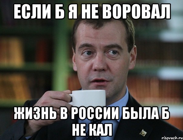 если б я не воровал жизнь в россии была б не кал, Мем Медведев спок бро