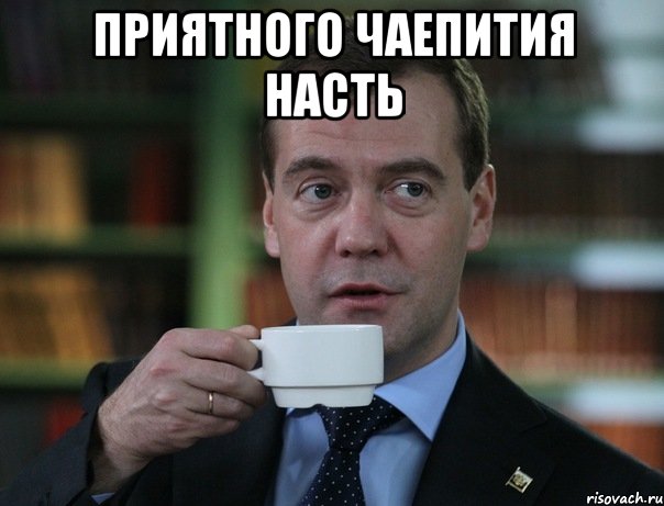 приятного чаепития насть , Мем Медведев спок бро