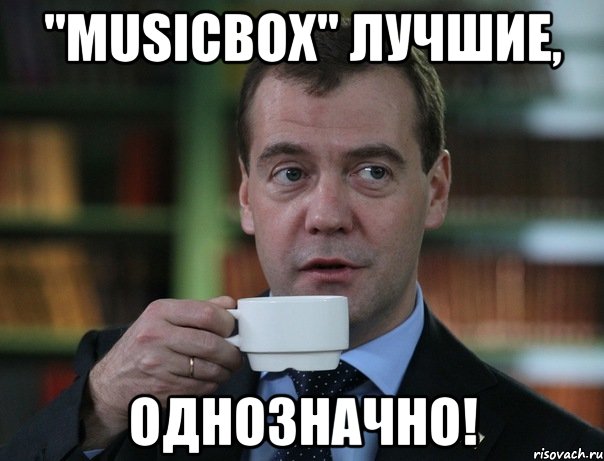 "musicbox" лучшие, однозначно!, Мем Медведев спок бро