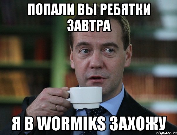 попали вы ребятки завтра я в wormiks захожу, Мем Медведев спок бро