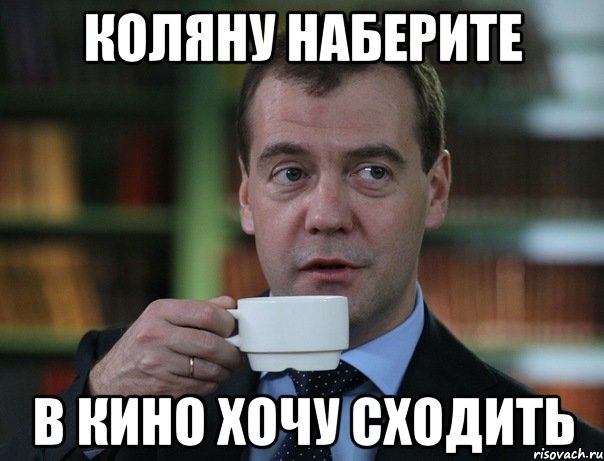 коляну наберите в кино хочу сходить, Мем Медведев спок бро