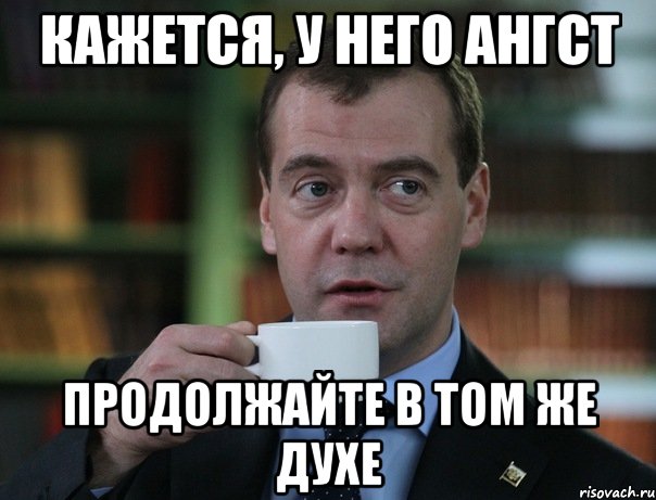 кажется, у него ангст продолжайте в том же духе, Мем Медведев спок бро