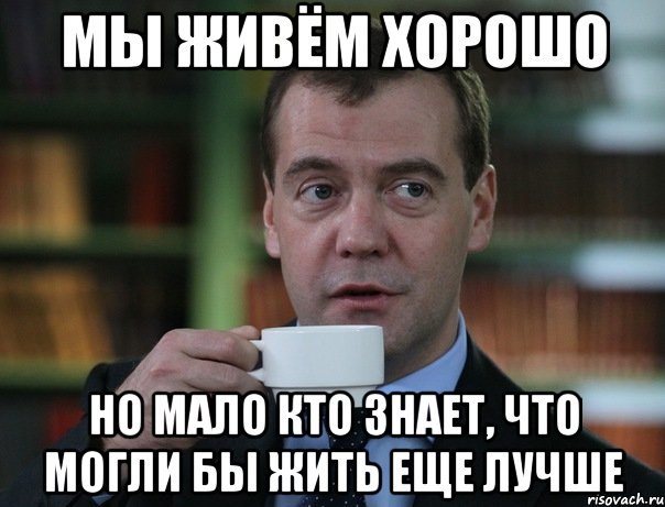 мы живём хорошо но мало кто знает, что могли бы жить еще лучше, Мем Медведев спок бро
