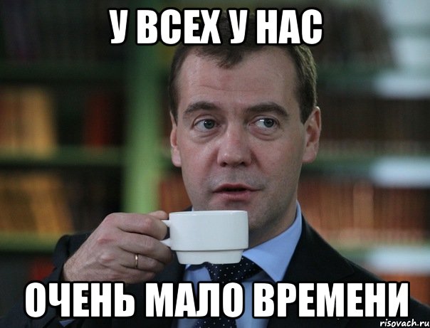 у всех у нас очень мало времени, Мем Медведев спок бро