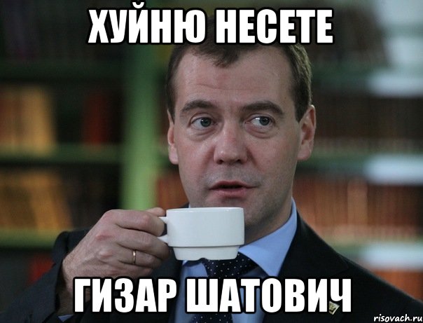 хуйню несете гизар шатович, Мем Медведев спок бро