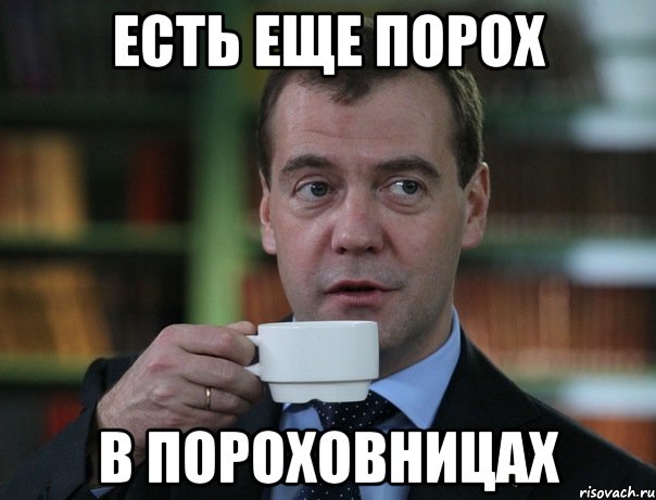 есть еще порох в пороховницах, Мем Медведев спок бро