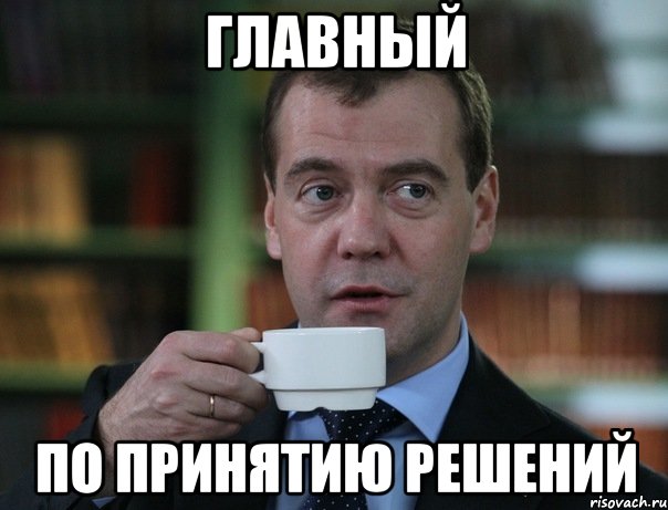 главный по принятию решений, Мем Медведев спок бро