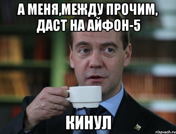 а меня,между прочим, даст на айфон-5 кинул, Мем Медведев спок бро