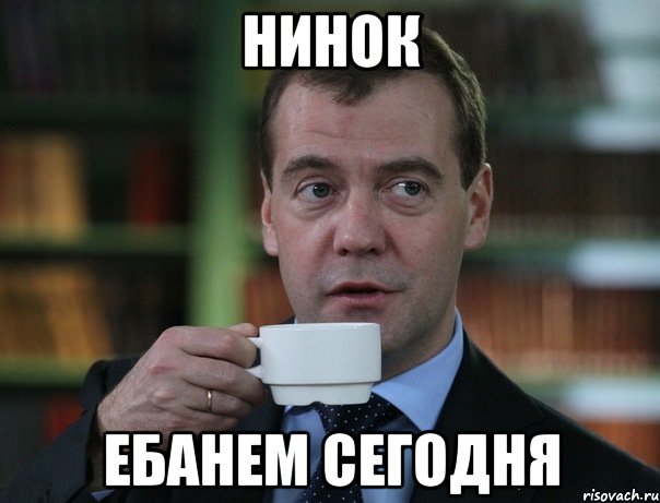 нинок ебанем сегодня, Мем Медведев спок бро