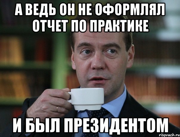 а ведь он не оформлял отчет по практике и был президентом, Мем Медведев спок бро