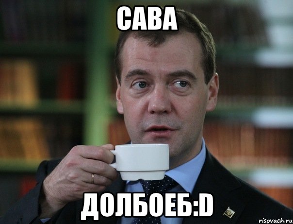 сава долбоеб:d, Мем Медведев спок бро