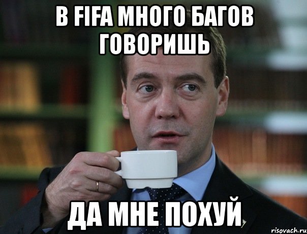 в fifa много багов говоришь да мне похуй, Мем Медведев спок бро