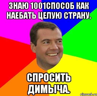 знаю 1001способ как наебать целую страну. спросить димыча., Мем  Медведев advice