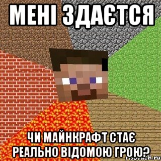 мені здаєтся чи майнкрафт стає реально відомою грою?, Мем Миникрафтер