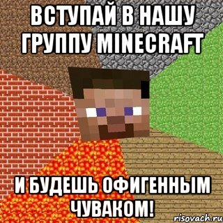 вступай в нашу группу minecraft и будешь офигенным чуваком!, Мем Миникрафтер