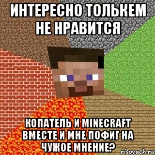 интересно толькем не нравится копатель и minecraft вместе и мне пофиг на чужое мнение?, Мем Миникрафтер