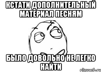 кстати дополнительный материал песням было довольно не легко найти, Мем Мне кажется или