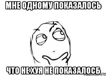 мне одному показалось что не хуя не показалосб, Мем Мне кажется или