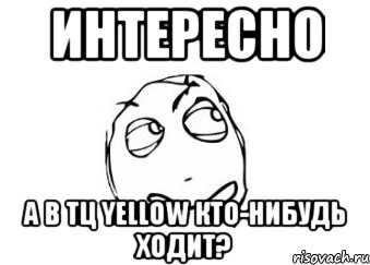 интересно а в тц yellow кто-нибудь ходит?, Мем Мне кажется или