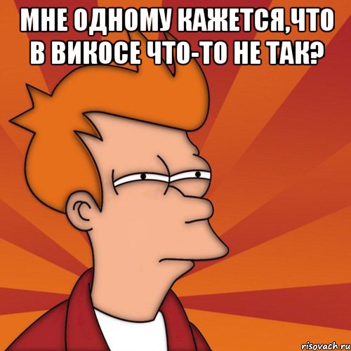 мне одному кажется,что в викосе что-то не так? , Мем Мне кажется или (Фрай Футурама)