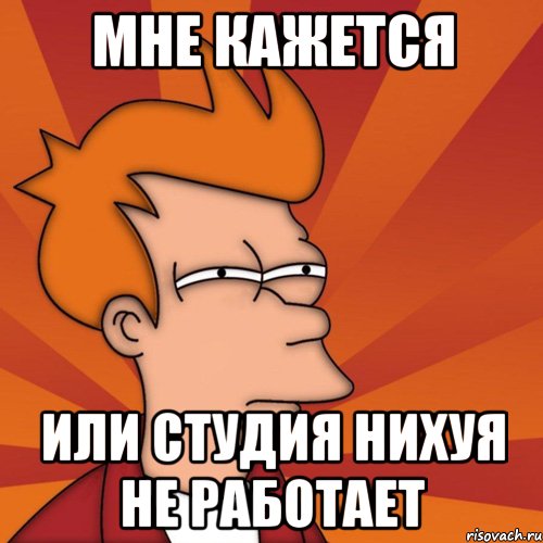 мне кажется или студия нихуя не работает, Мем Мне кажется или (Фрай Футурама)