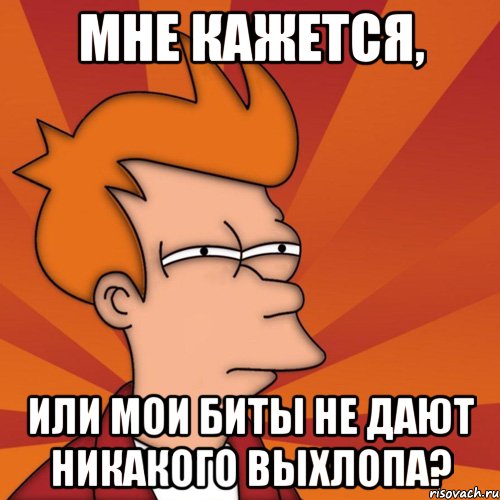 мне кажется, или мои биты не дают никакого выхлопа?, Мем Мне кажется или (Фрай Футурама)