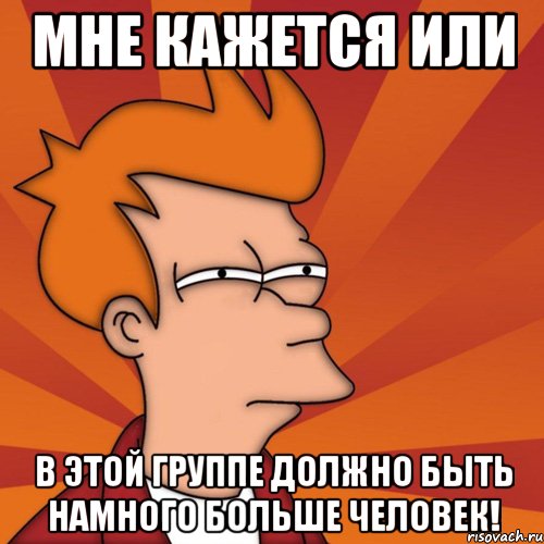 мне кажется или в этой группе должно быть намного больше человек!, Мем Мне кажется или (Фрай Футурама)