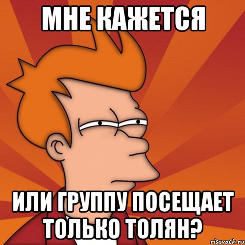 мне кажется или группу посещает только толян?, Мем Мне кажется или (Фрай Футурама)