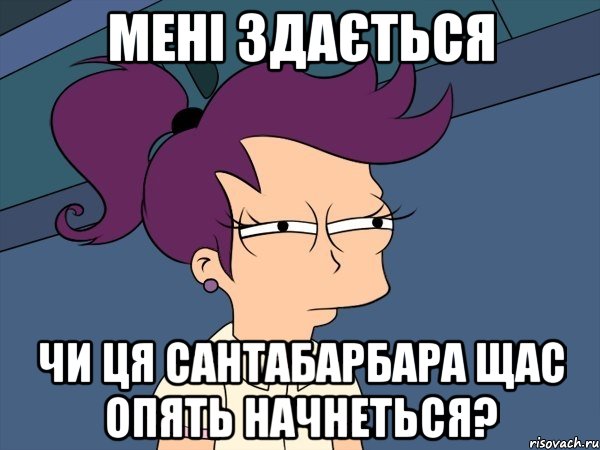 мені здається чи ця сантабарбара щас опять начнеться?, Мем Мне кажется или (с Лилой)