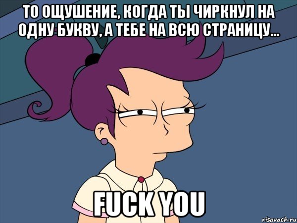 то ощушение, когда ты чиркнул на одну букву, а тебе на всю страницу... fuck you, Мем Мне кажется или (с Лилой)