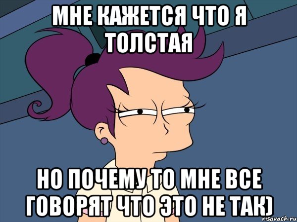 мне кажется что я толстая но почему то мне все говорят что это не так), Мем Мне кажется или (с Лилой)