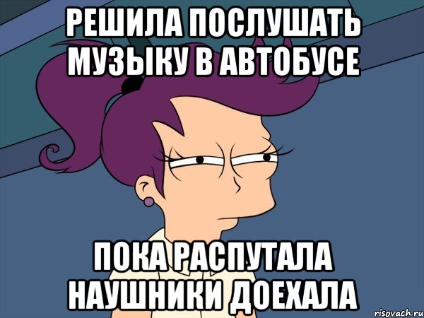 решила послушать музыку в автобусе пока распутала наушники доехала, Мем Мне кажется или (с Лилой)