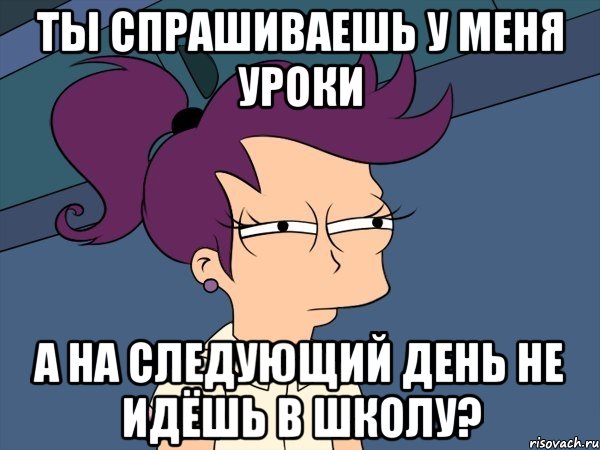 ты спрашиваешь у меня уроки а на следующий день не идёшь в школу?, Мем Мне кажется или (с Лилой)