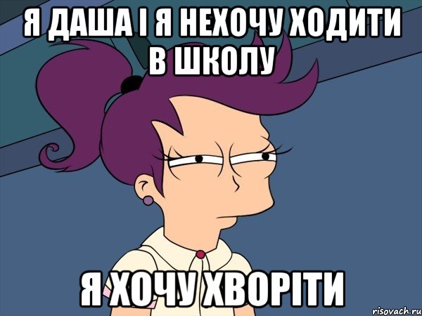 я даша і я нехочу ходити в школу я хочу хворіти, Мем Мне кажется или (с Лилой)