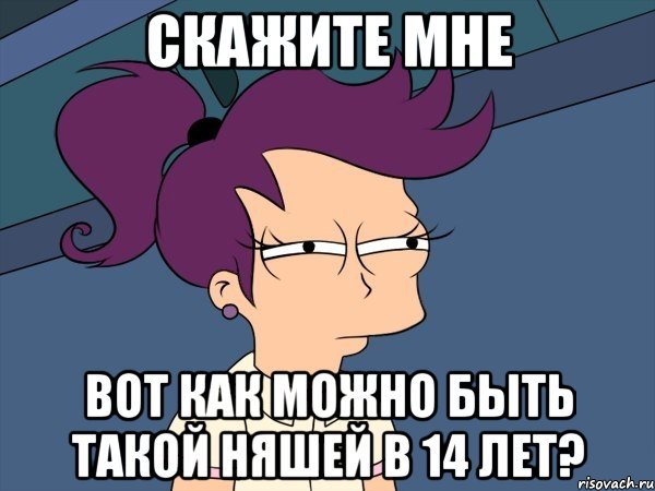 скажите мне вот как можно быть такой няшей в 14 лет?, Мем Мне кажется или (с Лилой)