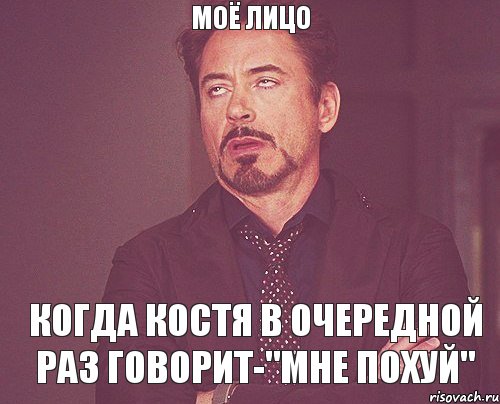 Моё лицо когда Костя в очередной раз говорит-"Мне похуй", Мем твое выражение лица