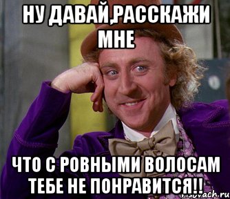 ну давай,расскажи мне что с ровными волосам тебе не понравится!!, Мем мое лицо