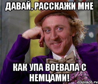 давай, расскажи мне как упа воевала с немцами!, Мем мое лицо